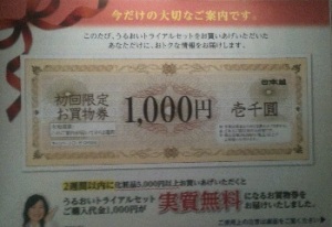 日本盛のトライアルキットに付いてきた1,000円クーポン